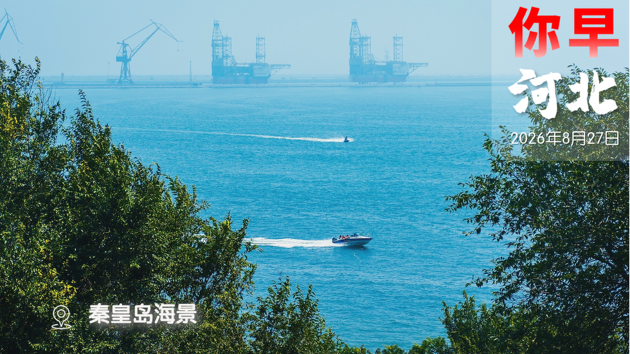 你早，河北｜为何启动国家二级救灾应急响应；高校雄安校区迎新倒计时；“扶老人遭索赔”死者亲属首发声；孟加拉国想买歼-10CE