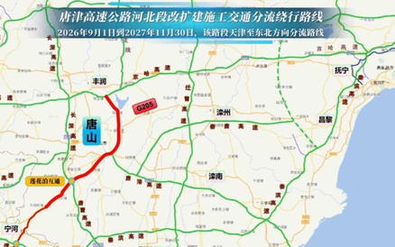 唐津高速公路河北段改扩建工程即将施工 车主如何绕行？