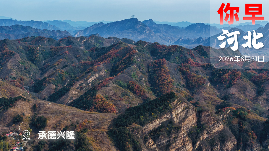 你早，河北｜河北夏天所剩无几；尼泊尔冰崩是因为气候变暖吗；大批高职院校抢走本科生源；持刀闯入中国使馆，日本不能高举轻放