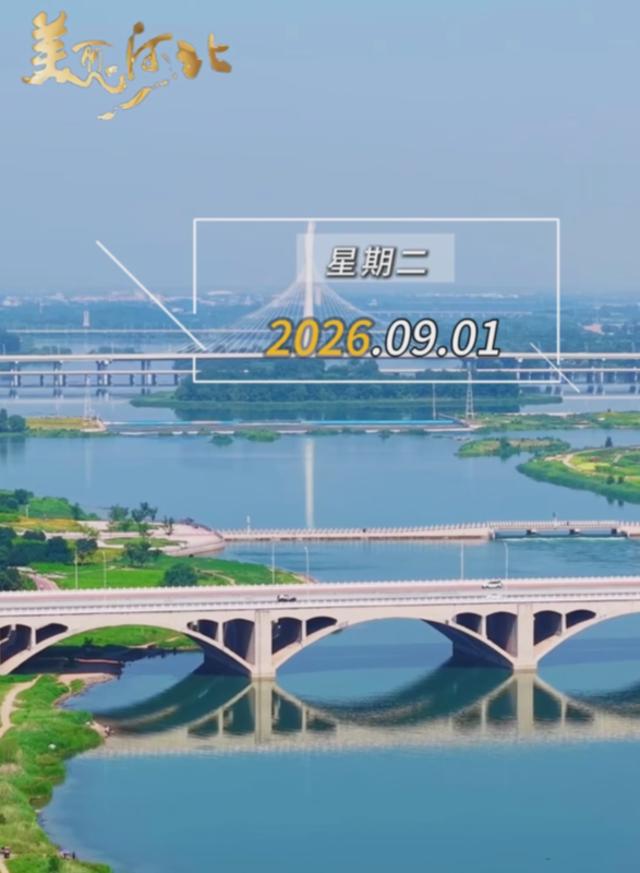 2026年9月1日，早安！九月，有人奔赴校园、有人坚守生活，愿我们都在各自的节奏里好好发光！
