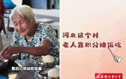 河北这个村 老人靠积分赚饭吃