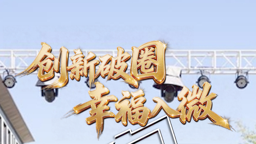 看雄安瞰未来(8月30日—9月5日)丨创新破圈 幸福入微
