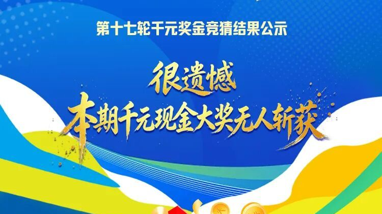 河北五超第十七轮赛事竞猜结果揭晓！下一轮继续……