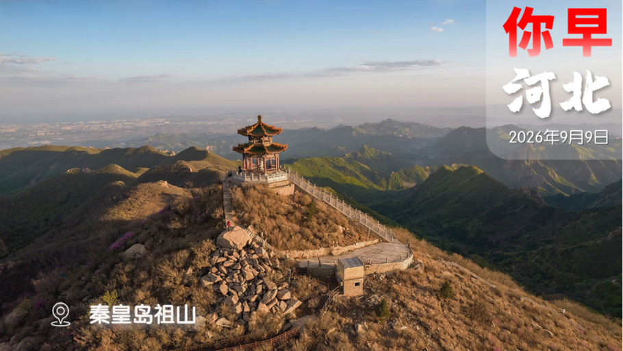 你早，河北｜石家庄城市文脉焕新；今年隐翅虫格外多；6G智能手机要来了；特朗普改名大戏背后的“小算盘”