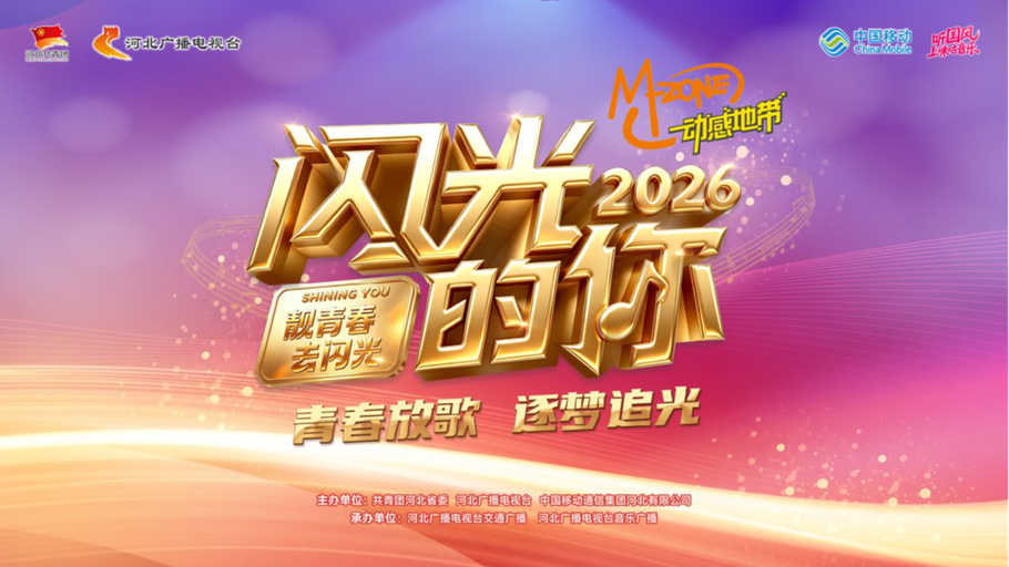 【冀时大直播】2026《动感地带·闪光的你》第四季启动仪式