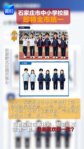 石家庄中小学校服即将全市统一，快来看看，你最喜欢哪一款？