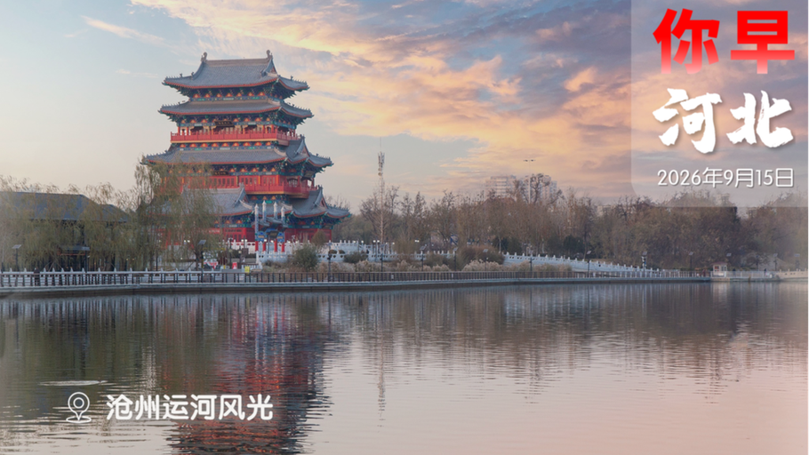 你早河北·特刊 |赴沧州 见河北