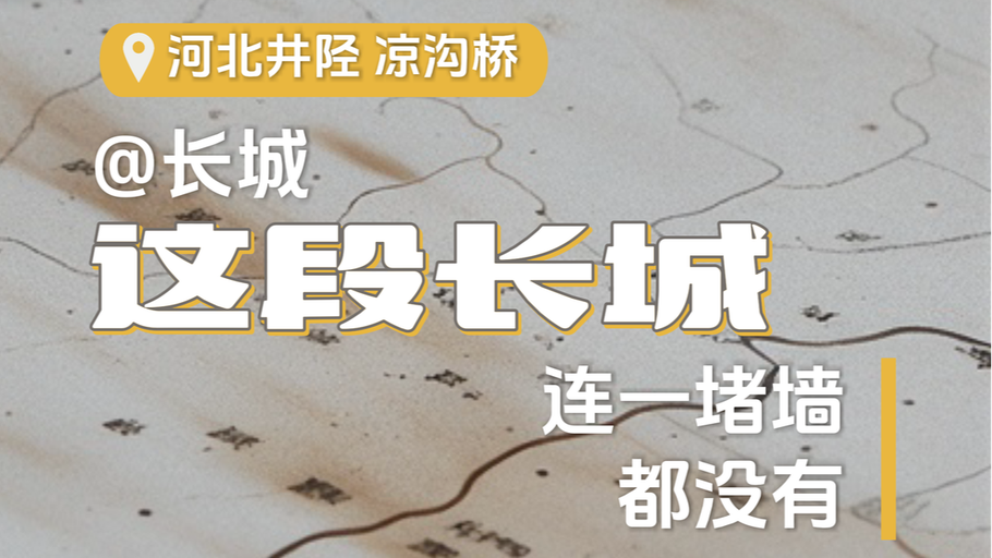 @长城|这段长城，连一堵墙都没有