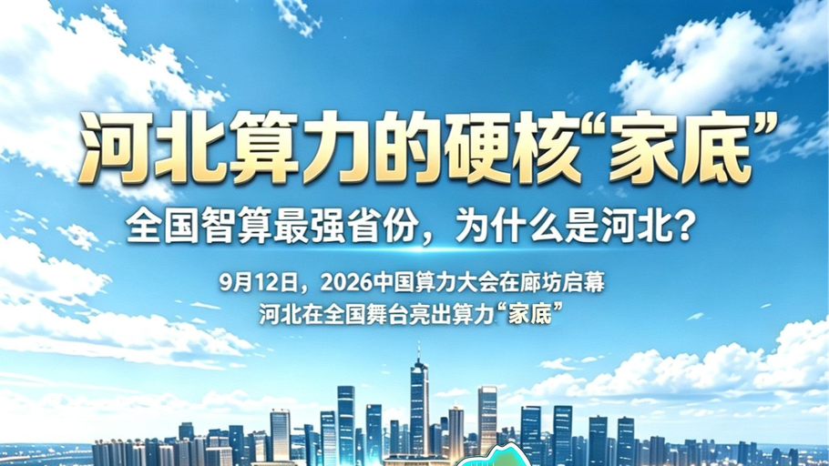漫说 丨 河北算力的硬核“家底”