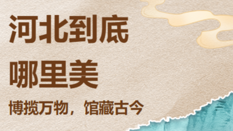 河北到底哪里美丨博揽万物，馆藏古今——6座小众博物馆解锁深度文化游
