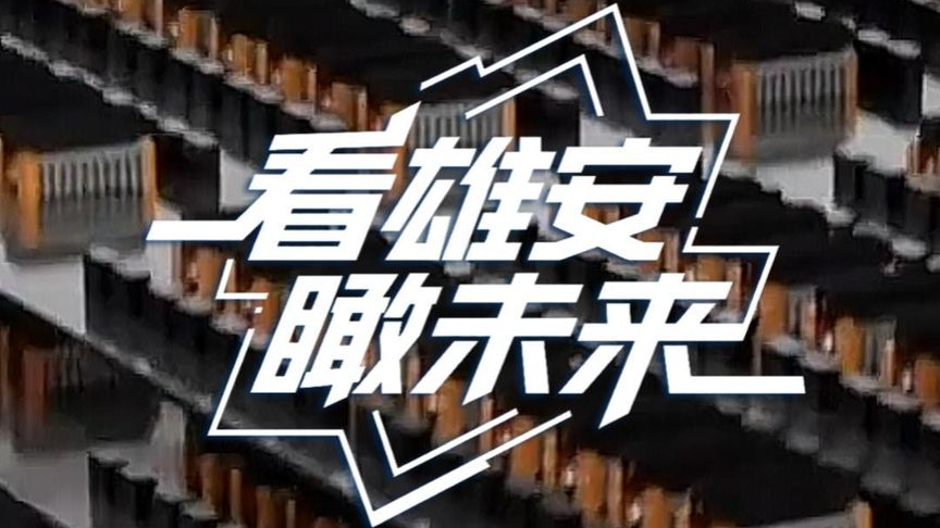 看雄安瞰未来（9月12日—9月18日）：连接，让未来触手可及