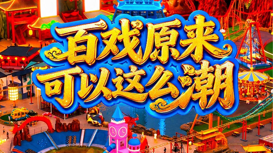 百戏原来可以这么潮！快来解锁吴桥杂技幻乐城，科技、时尚、互动，想看什么有什么！丨何以中国·你不知道的大运河