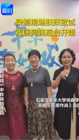 《中华有好戏》中秋特别节目 | 录制现场跃跃欲试 戏迷阿姨后台开唱
