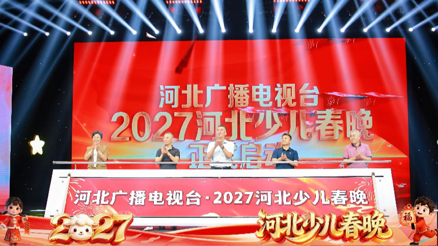 正式官宣｜羊年焕新“样”2027河北少儿春晚正式启动！