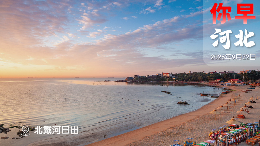 你早，河北｜今年是中美关系“大年”；河北13岁“小孩姐”两金到手；73%肺癌病例不在“高危名单”里；胡塞武装是伊朗的“代理人”吗