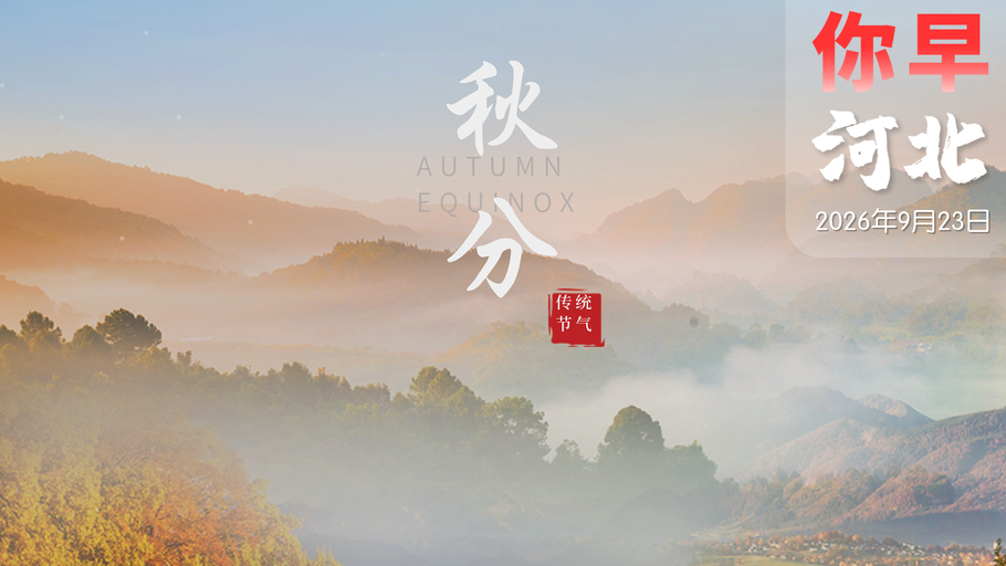 你早，河北｜双节假期河北哪里好玩；河北民企依旧“钢”强；史上最差亚运都怪法国？特朗普“拉黑”美三大媒体