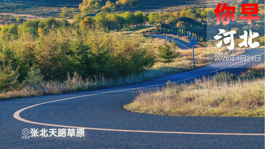 你早，河北｜教育部点赞于子迪；月饼告别“礼赠时代”；教您如何关闭“摇一摇”广告；以色列失道寡助