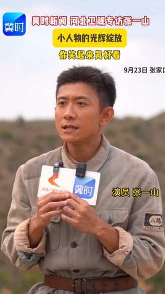 冀时新闻、河北卫视专访电影《绽放》主创张一山。“你笑起来真好看”