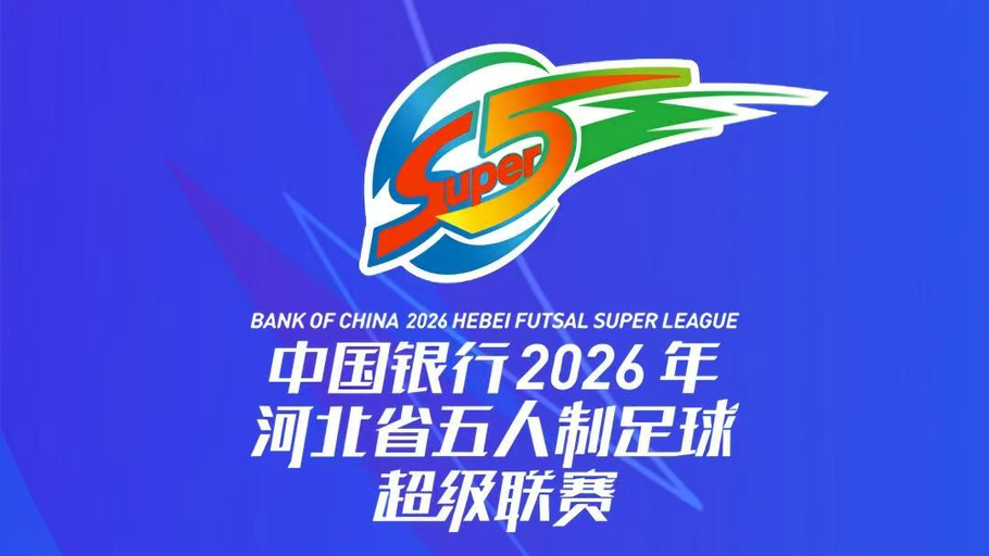 【直播】中国银行2026年河北省五人制足球超级联赛第二十轮