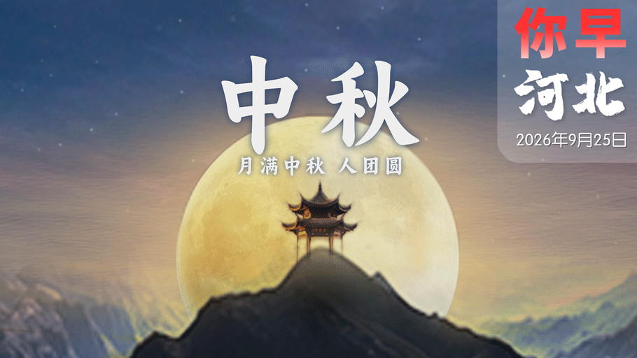 你早，河北｜河北中南部彩云追月；国乒男团输日本，该复盘什么；车市冲量大幕拉开；白宫“媒体禁令”被叫停