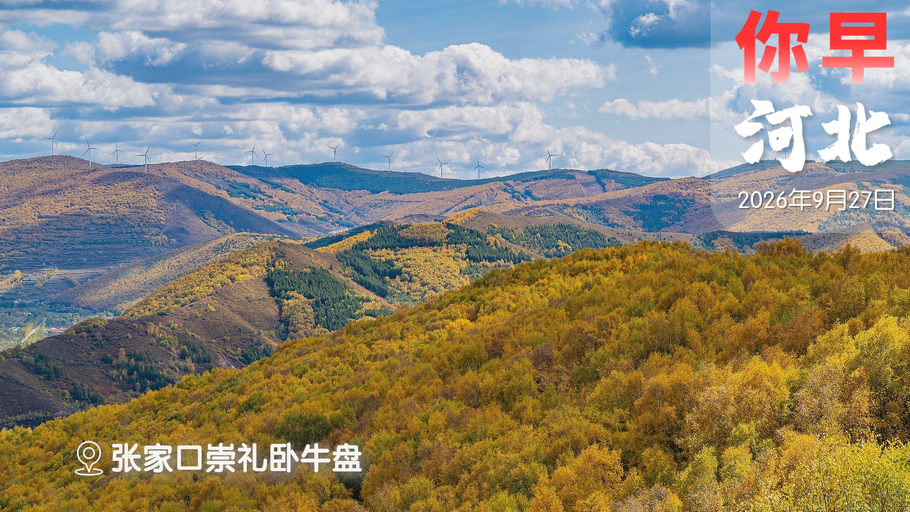 你早，河北｜石家庄校服啥样；“龙字辈”战机上新；中美达成八点成果共识；前喜剧演员任乌克兰副防长
