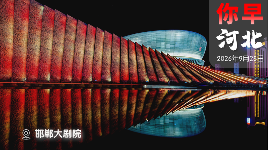你早，河北｜雄商高铁开通啦；亮剑黄岩岛，指向菲律宾；武契奇模仿普京？美伊战火重燃？