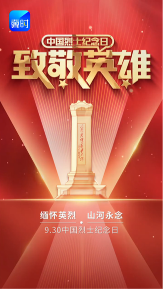 9.30中国烈士纪念日丨对话河北广电影视电影《绽放》主创，缅怀先烈，山河永念。