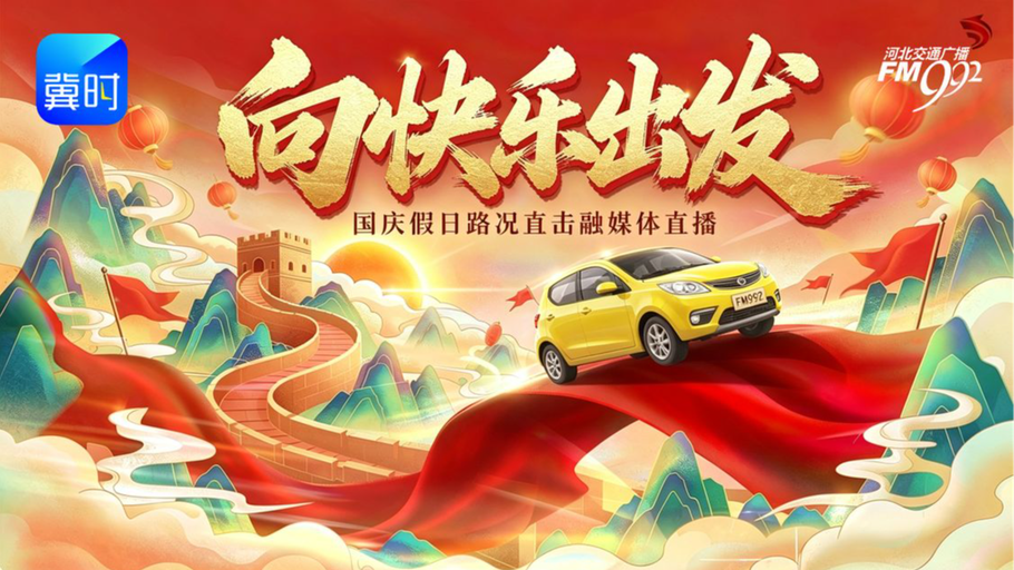 【冀时直播】向快乐出发——国庆假日路况直击融媒体直播
