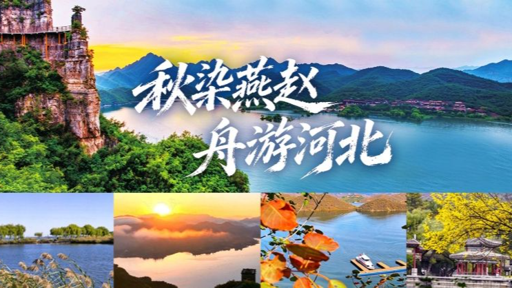 河北到底哪里美｜秋染燕赵 舟游河北
