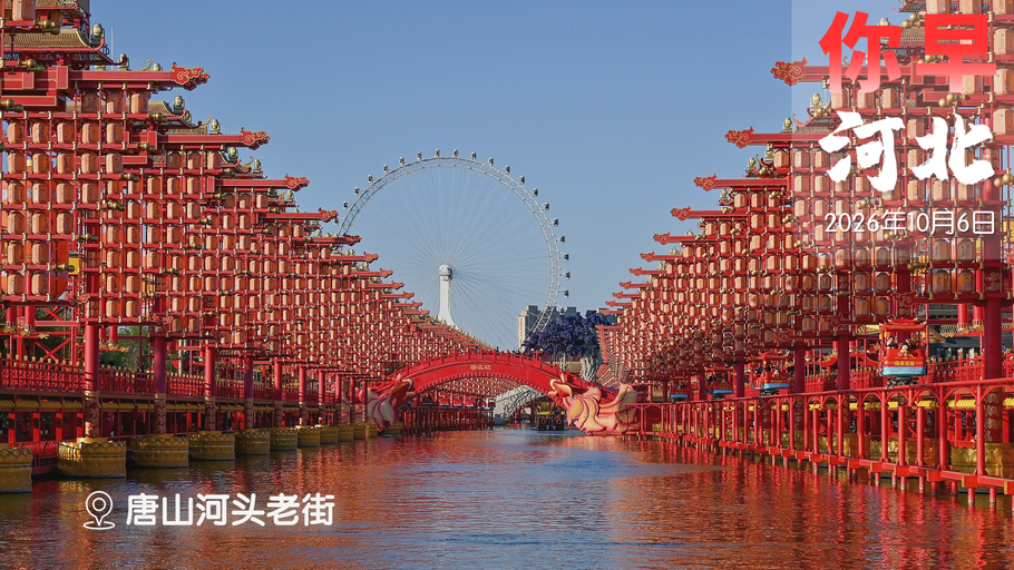 你早，河北｜今天是返程最高峰；充电“八分饱”对新能源车有影响吗；三大球，不翻身不行！巴西也要向右转？