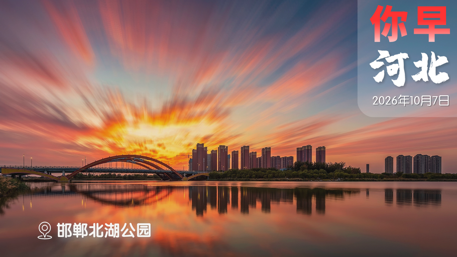 你早，河北｜河北这些服务区充电特别繁忙；国家水网到底是张什么网；“钧正平”针对蔡康永发声；特朗普让伊朗炸掉洛杉矶