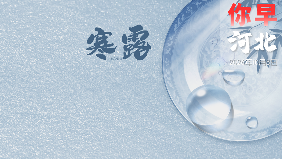 你早，河北｜该对体育饭圈动真格了；今天A股大概率上涨？英国人爱上中国车；巴西大选的变量在工人阶级