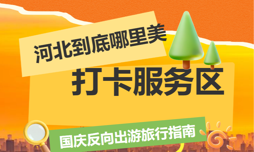 河北到底哪里美丨打卡服务区——国庆反向出游旅行指南