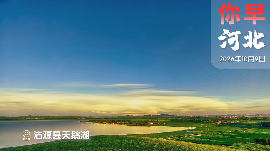 你早，河北｜石家庄红色游强势登榜；尊界V800刹车踏板支架断裂疑云；美伊可能又要动手；诺贝尔和平奖，特朗普心心念念
