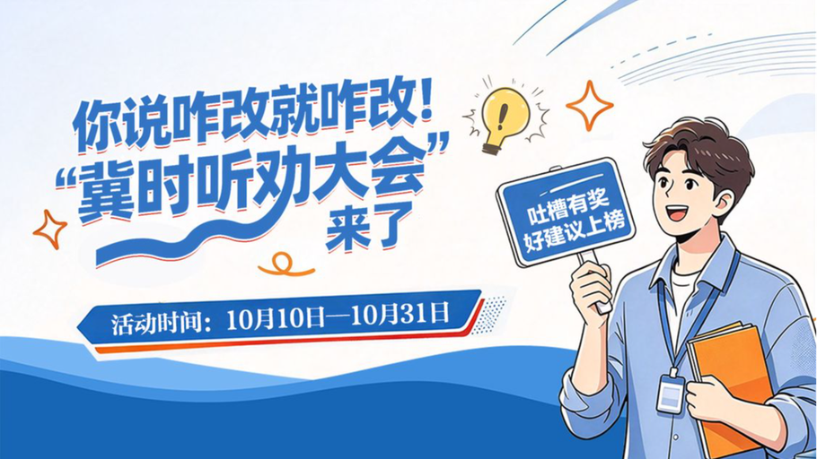 你说咋改就咋改！“冀时听劝大会”来了！