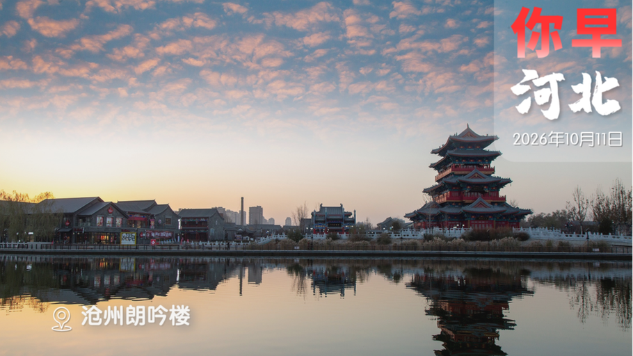 你早，河北｜赵州桥夜游免费；乒坛“战国时代”，国乒如何换挡；年轻人宁愿赔钱也不给“台独”卖命；中欧各退一步，开了一个好头