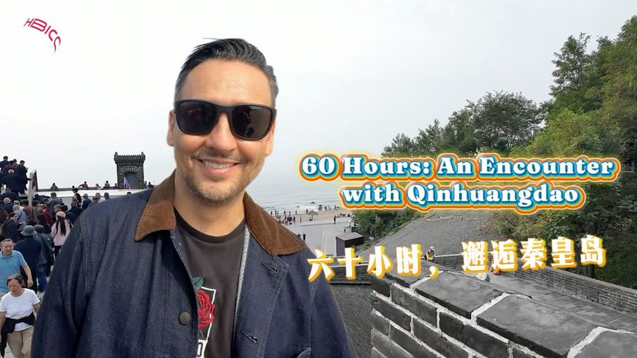 六十小时，邂逅秦皇岛