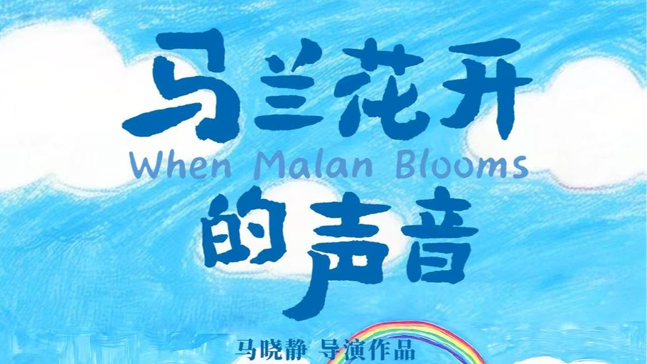 金鸡奖提名名单公布，河北广播电视台联合出品影片《马兰花开的声音》入围