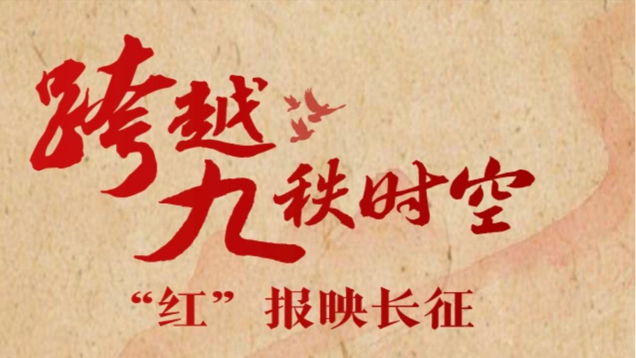河北广播电视台联动百城百台推出纪念中国工农红军长征胜利90周年全媒体特别策划！