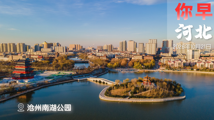 你早，河北｜降温和霜冻组团来了；中国推出136个“样板间”；L2禁用智驾“小蓝灯”；日本万人集会反对高市