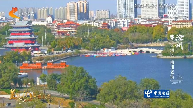 美丽河北慢直播丨2026.10.28 正午