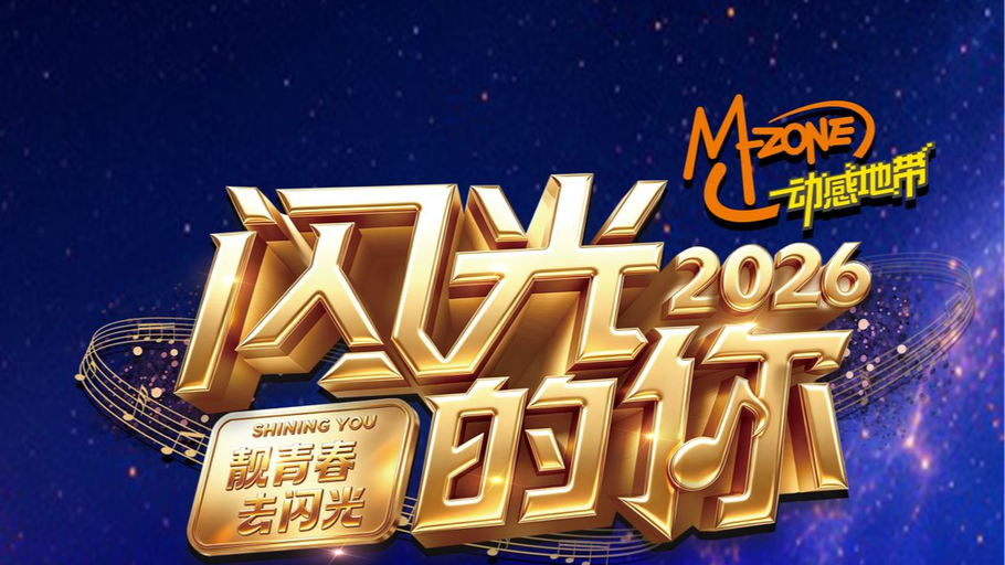 【冀时直播】《动感地带·闪光的你》第四季半决赛（第二期）