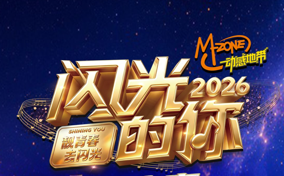 【冀时直播】《动感地带·闪光的你》第四季半决赛（第二期）